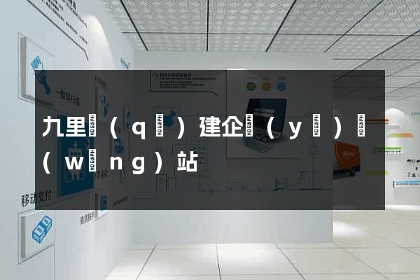 九里區(qū)建企業(yè)網(wǎng)站