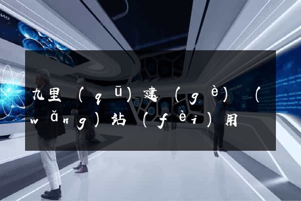 九里區(qū)建個(gè)網(wǎng)站費(fèi)用