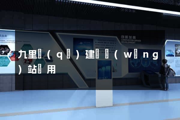 九里區(qū)建個網(wǎng)站費用