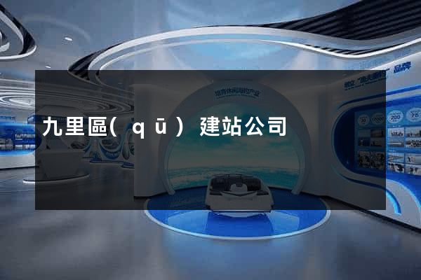 九里區(qū)建站公司