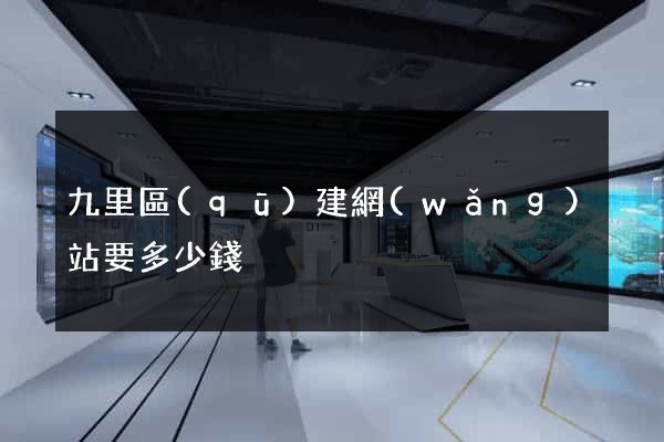 九里區(qū)建網(wǎng)站要多少錢