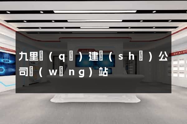 九里區(qū)建設(shè)公司網(wǎng)站
