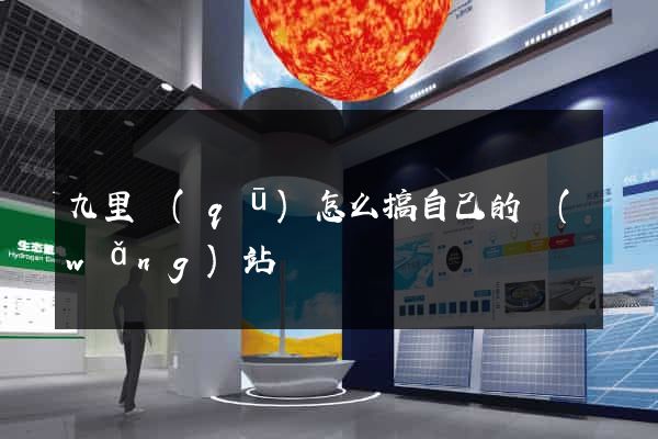 九里區(qū)怎么搞自己的網(wǎng)站