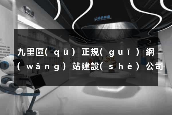 九里區(qū)正規(guī)網(wǎng)站建設(shè)公司