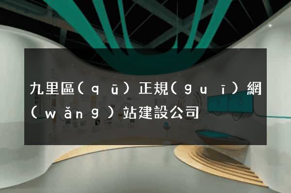 九里區(qū)正規(guī)網(wǎng)站建設公司