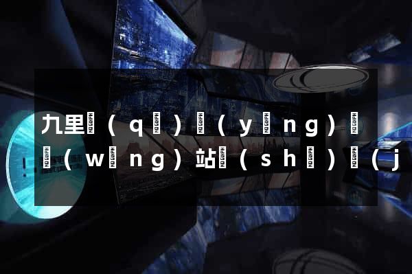 九里區(qū)營(yíng)銷網(wǎng)站設(shè)計(jì)