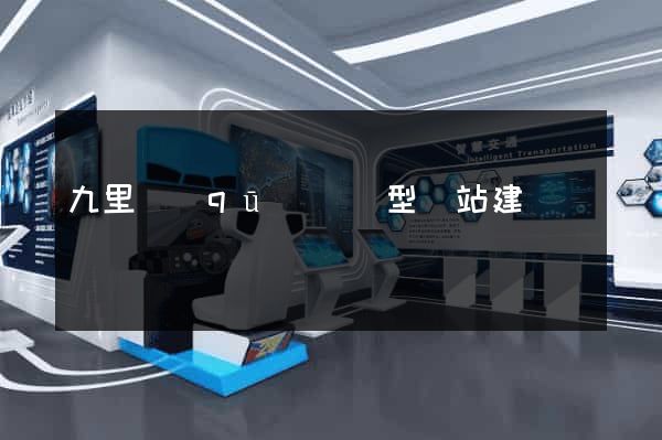 九里區(qū)營銷型網站建設