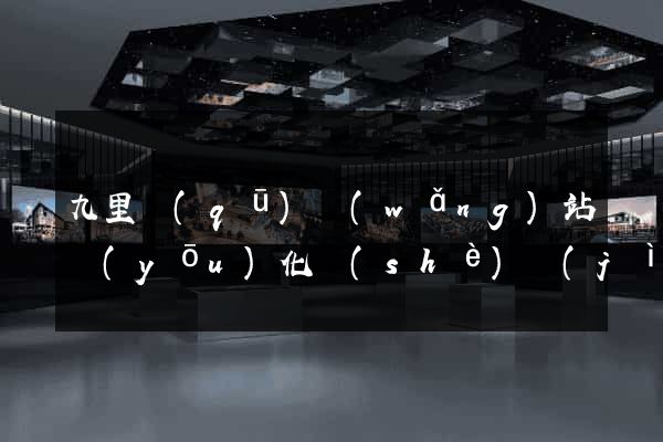 九里區(qū)網(wǎng)站優(yōu)化設(shè)計(jì)公司