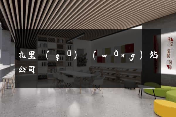 九里區(qū)網(wǎng)站公司