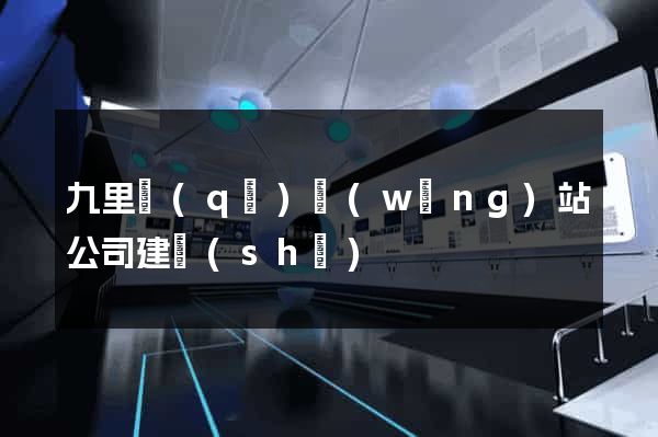 九里區(qū)網(wǎng)站公司建設(shè)