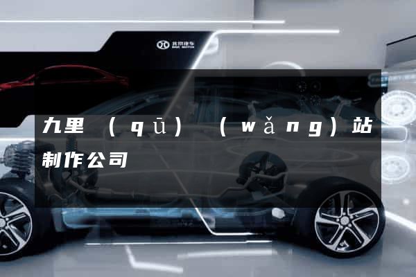 九里區(qū)網(wǎng)站制作公司