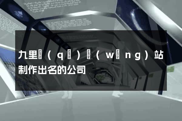 九里區(qū)網(wǎng)站制作出名的公司
