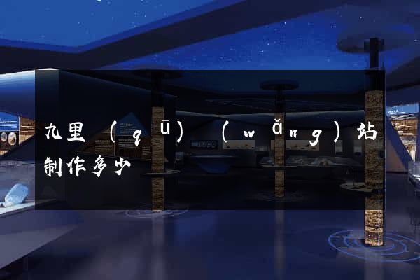 九里區(qū)網(wǎng)站制作多少錢