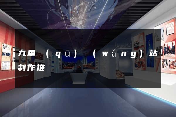 九里區(qū)網(wǎng)站制作推廣