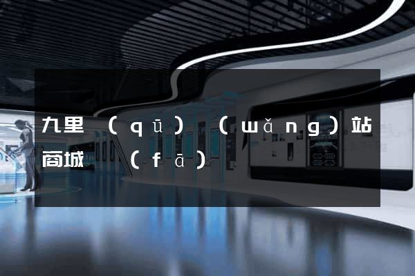 九里區(qū)網(wǎng)站商城開發(fā)
