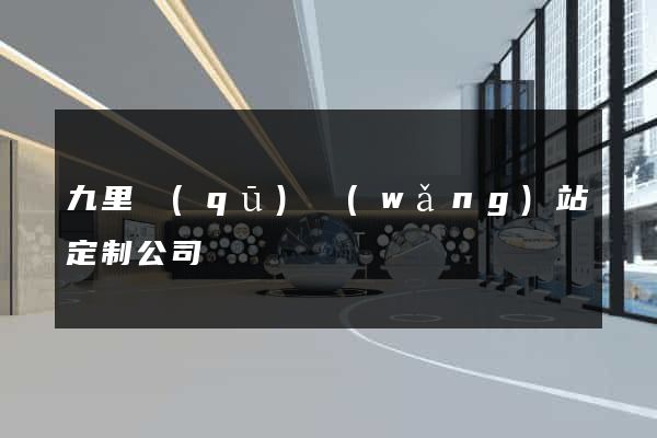 九里區(qū)網(wǎng)站定制公司