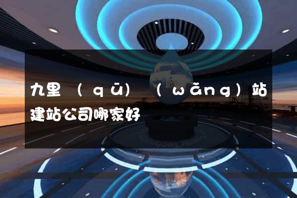 九里區(qū)網(wǎng)站建站公司哪家好