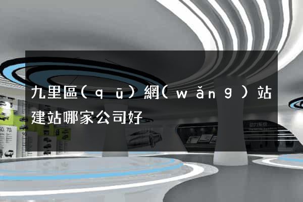九里區(qū)網(wǎng)站建站哪家公司好