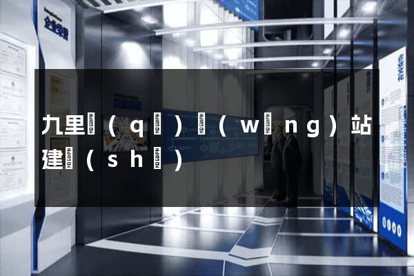 九里區(qū)網(wǎng)站建設(shè)