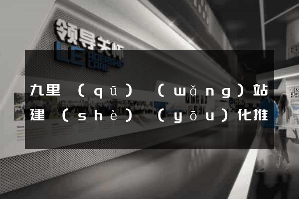 九里區(qū)網(wǎng)站建設(shè)優(yōu)化推廣