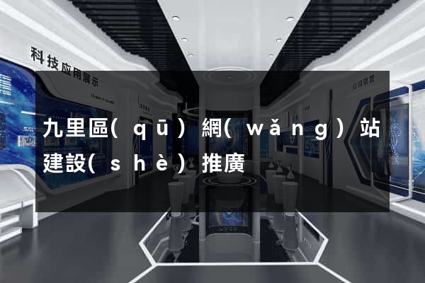 九里區(qū)網(wǎng)站建設(shè)推廣