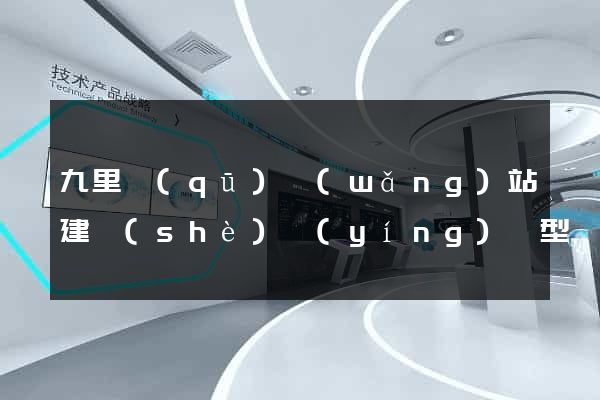 九里區(qū)網(wǎng)站建設(shè)營(yíng)銷型