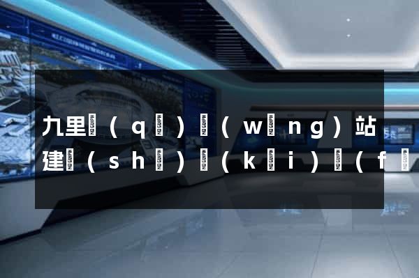 九里區(qū)網(wǎng)站建設(shè)開(kāi)發(fā)價(jià)格