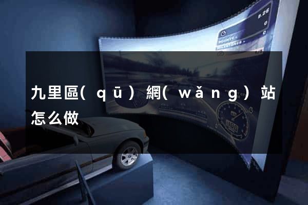 九里區(qū)網(wǎng)站怎么做