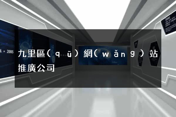 九里區(qū)網(wǎng)站推廣公司