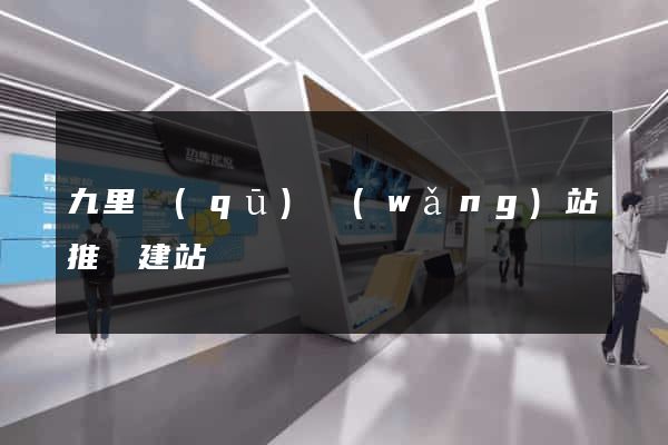 九里區(qū)網(wǎng)站推廣建站