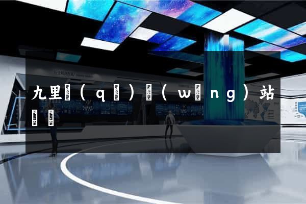 九里區(qū)網(wǎng)站營銷