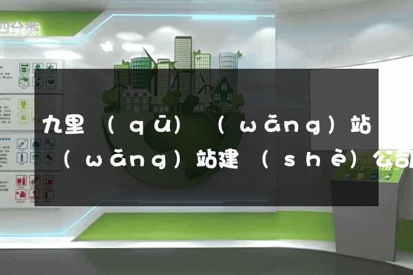 九里區(qū)網(wǎng)站網(wǎng)站建設(shè)公司