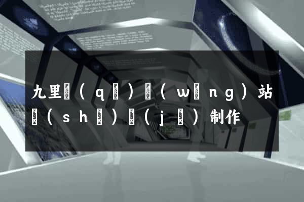九里區(qū)網(wǎng)站設(shè)計(jì)制作