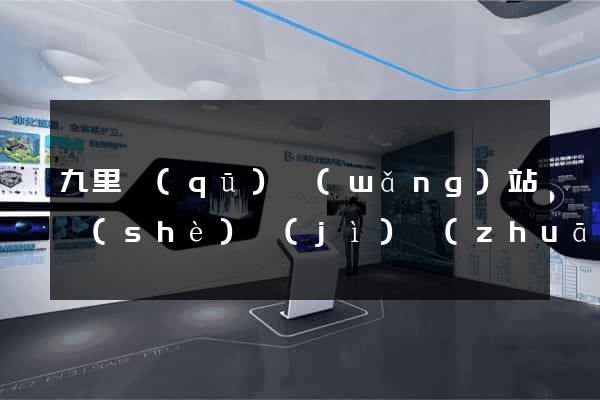 九里區(qū)網(wǎng)站設(shè)計(jì)專(zhuān)業(yè)的公司