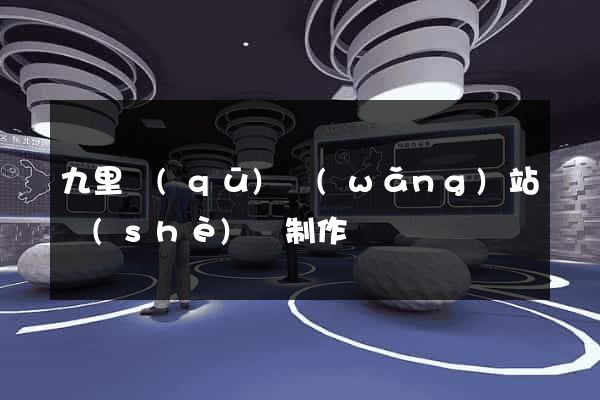 九里區(qū)網(wǎng)站設(shè)計制作