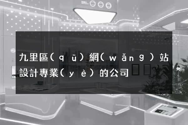 九里區(qū)網(wǎng)站設計專業(yè)的公司