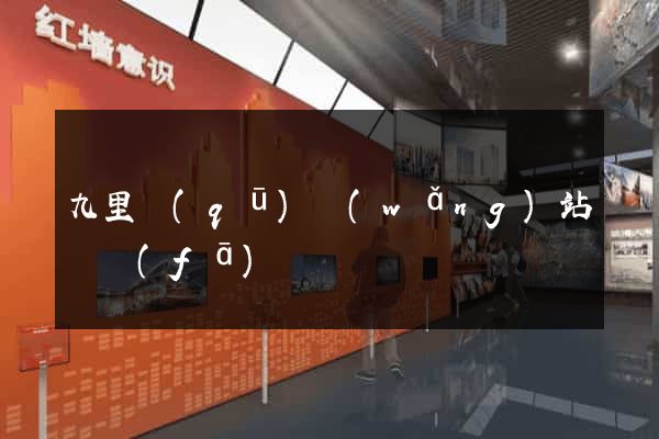 九里區(qū)網(wǎng)站開發(fā)