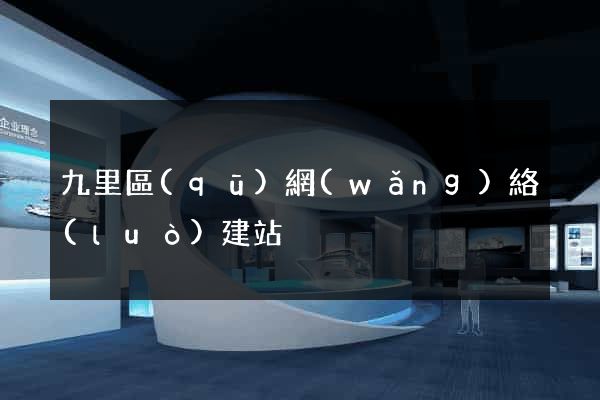 九里區(qū)網(wǎng)絡(luò)建站