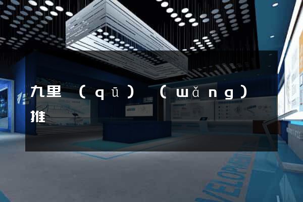 九里區(qū)網(wǎng)絡推廣