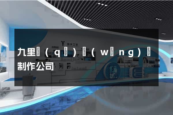 九里區(qū)網(wǎng)頁制作公司