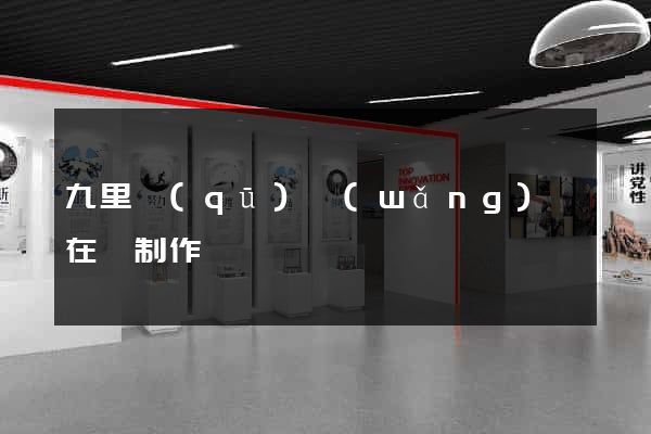 九里區(qū)網(wǎng)頁在線制作