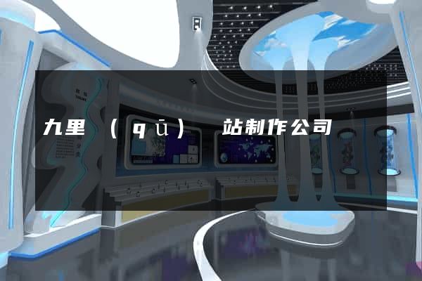 九里區(qū)網站制作公司