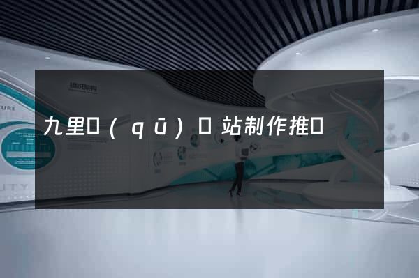 九里區(qū)網站制作推廣