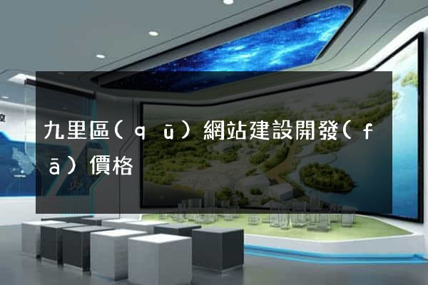九里區(qū)網站建設開發(fā)價格