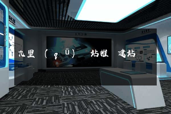 九里區(qū)網站推廣建站
