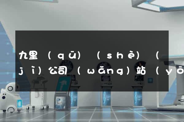 九里區(qū)設(shè)計(jì)公司網(wǎng)站優(yōu)化