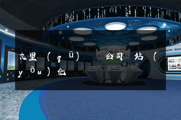九里區(qū)設計公司網站優(yōu)化