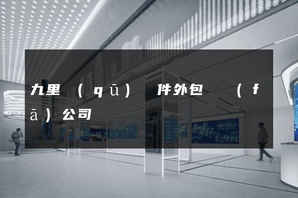 九里區(qū)軟件外包開發(fā)公司