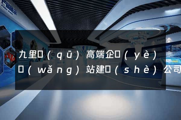 九里區(qū)高端企業(yè)網(wǎng)站建設(shè)公司