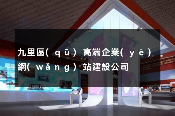 九里區(qū)高端企業(yè)網(wǎng)站建設公司